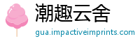 潮趣云舍
